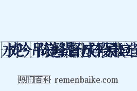 水龙吟·吊陈莲峰提督化成阵殁吴淞口造句是什么意思的图片